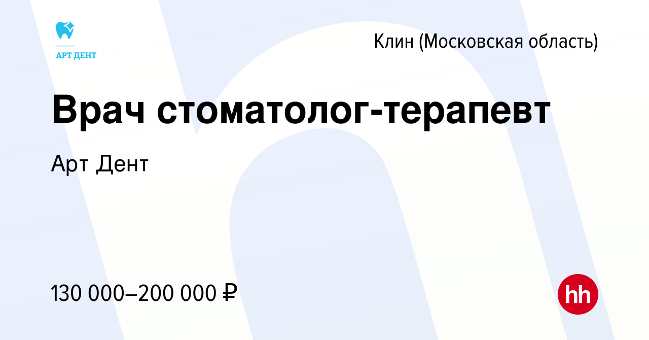 Вакансия Врач стоматолог-терапевт в Клину, работа в компании Арт Дент  (вакансия в архиве c 31 марта 2023)