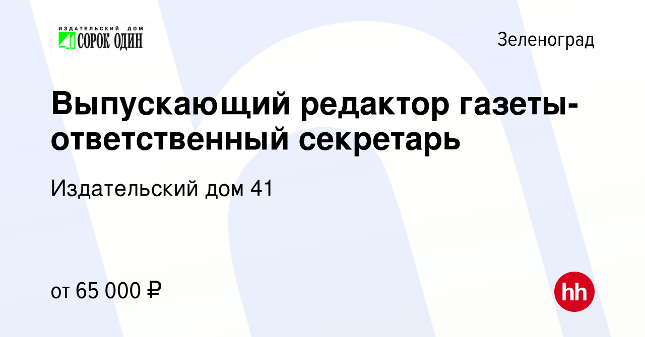 Вакансия Выпускающий редактор газеты-ответственный секретарь в Зеленограде,  работа в компании Издательский дом 41 (вакансия в архиве c 31 марта 2023)