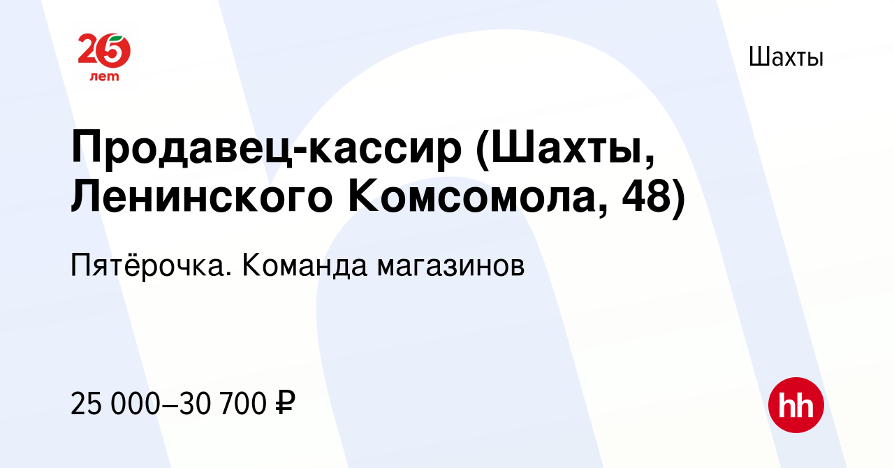 Вакансия Продавец-кассир (Шахты, Ленинского Комсомола, 48) в Шахтах, работа  в компании Пятёрочка. Команда магазинов (вакансия в архиве c 18 июня 2023)