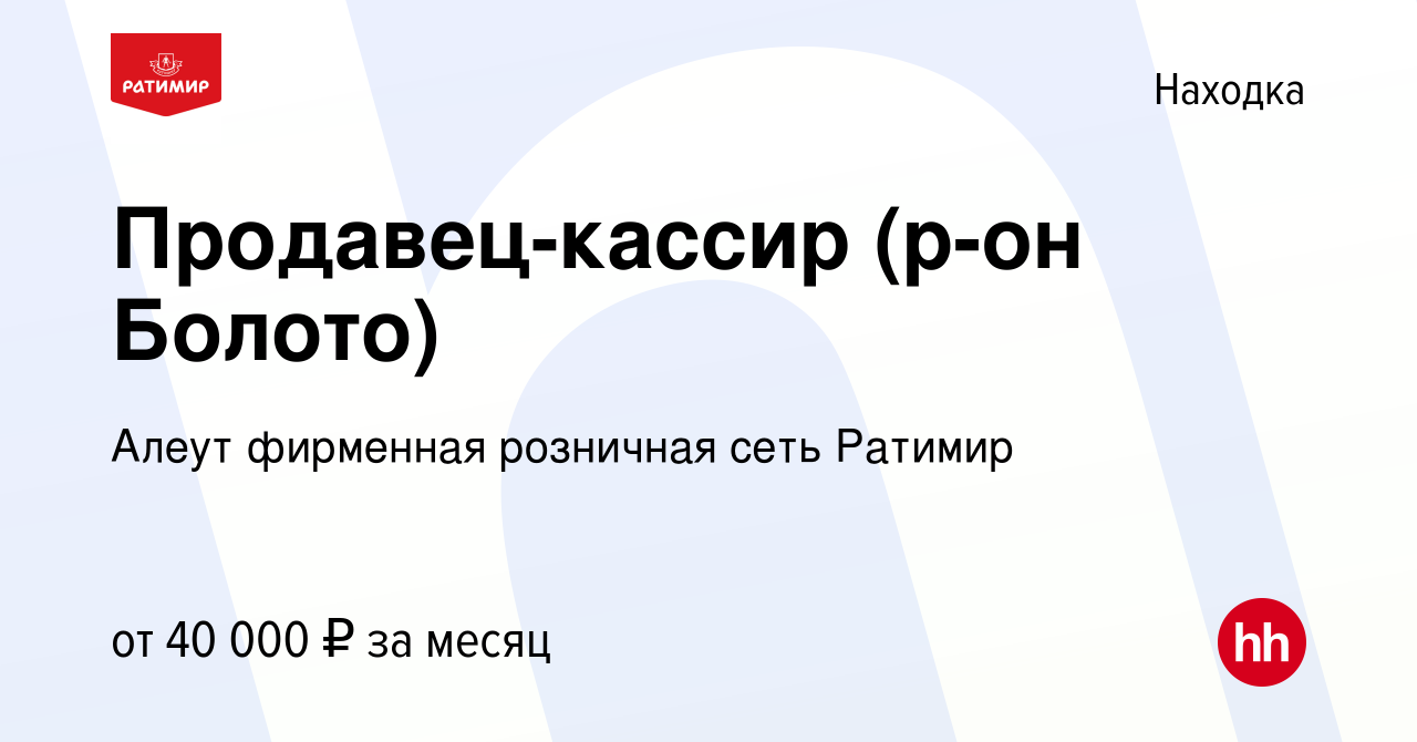 Вакансия Продавец-кассир (р-он Болото) в Находке, работа в компании Алеут  фирменная розничная сеть Ратимир (вакансия в архиве c 4 июля 2023)