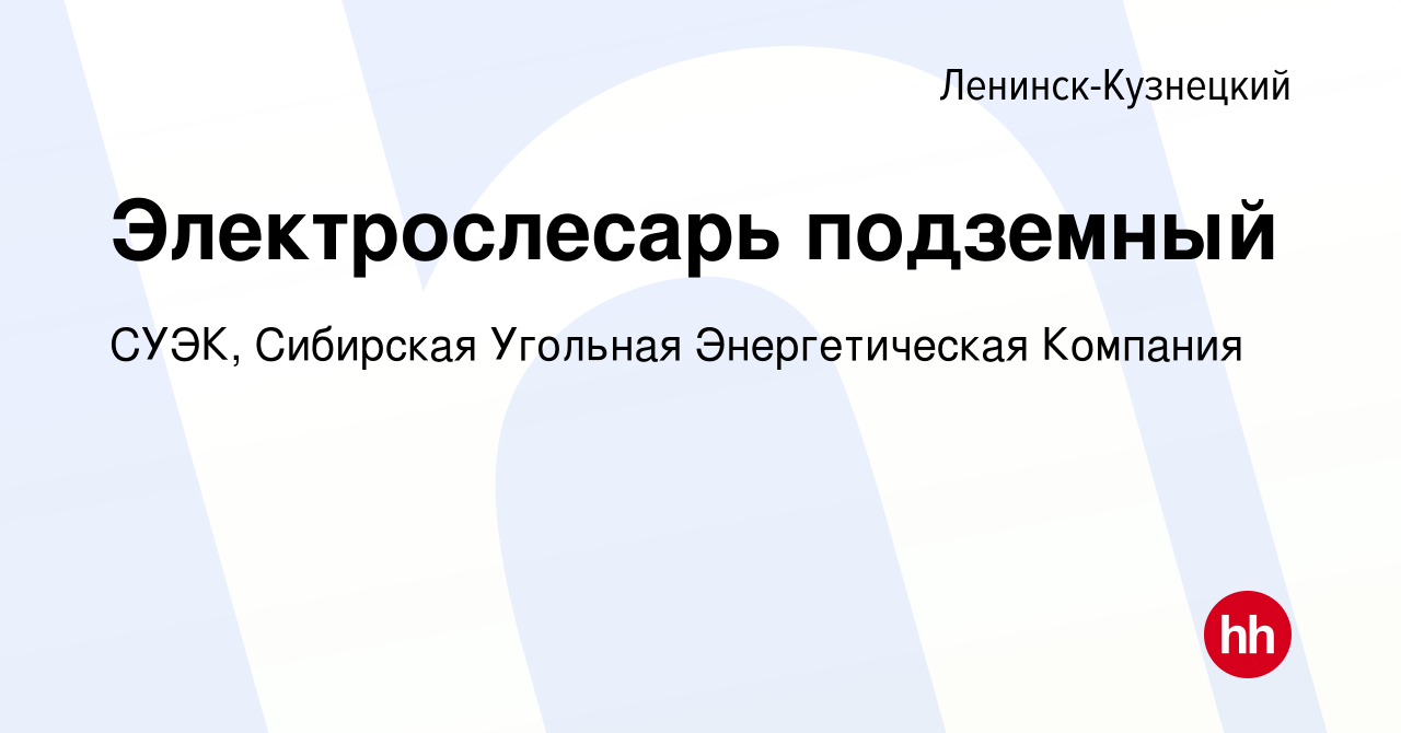 Вакансия Электрослесарь подземный в Ленинск-Кузнецком, работа в компании  СУЭК, Сибирская Угольная Энергетическая Компания (вакансия в архиве c 31  марта 2023)