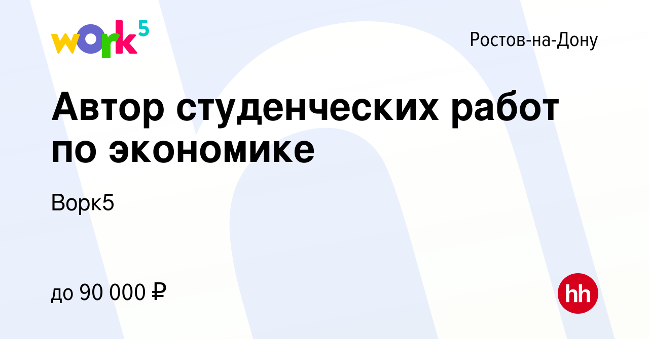 Вакансия Автор студенческих работ по экономике в Ростове-на-Дону, работа в  компании Ворк5 (вакансия в архиве c 26 мая 2023)