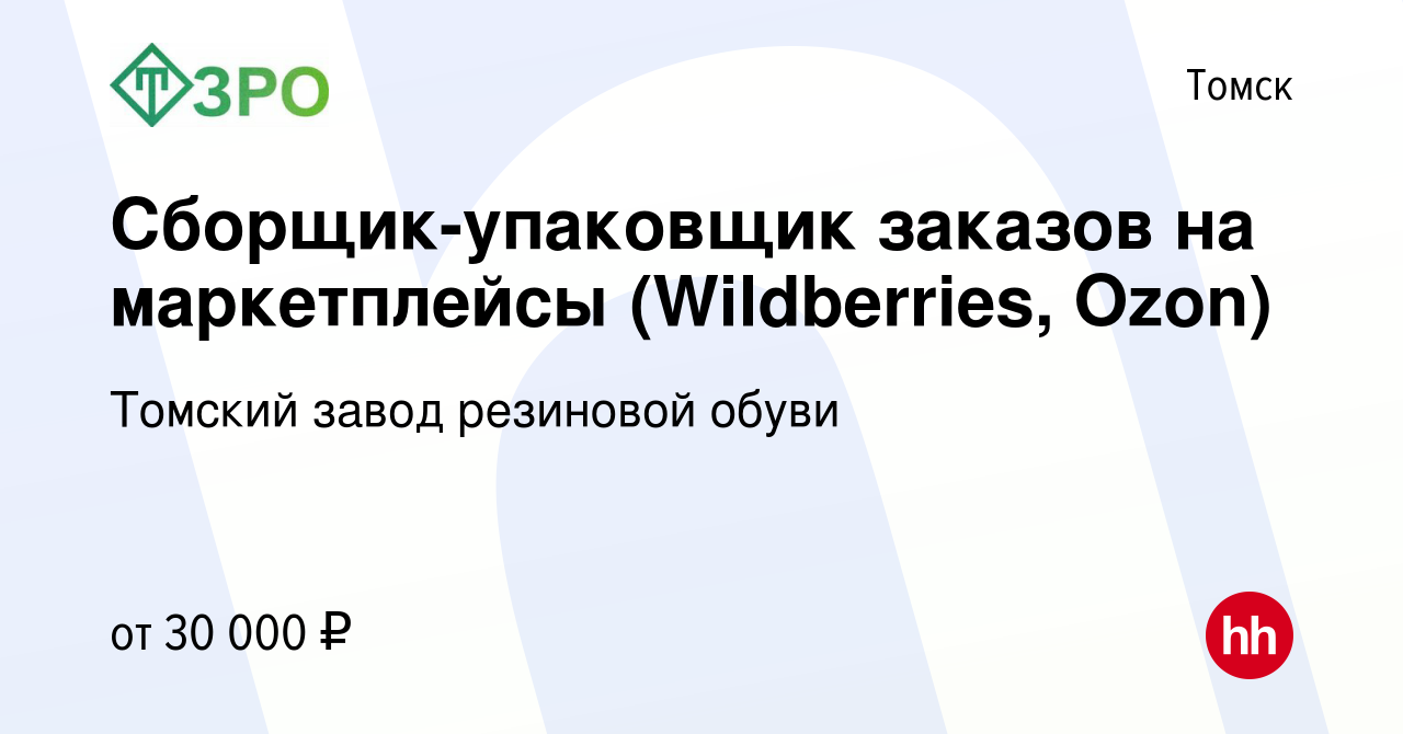 Вакансия Сборщик-упаковщик заказов на маркетплейсы (Wildberries, Ozon) в  Томске, работа в компании Томский завод резиновой обуви (вакансия в архиве  c 15 марта 2023)