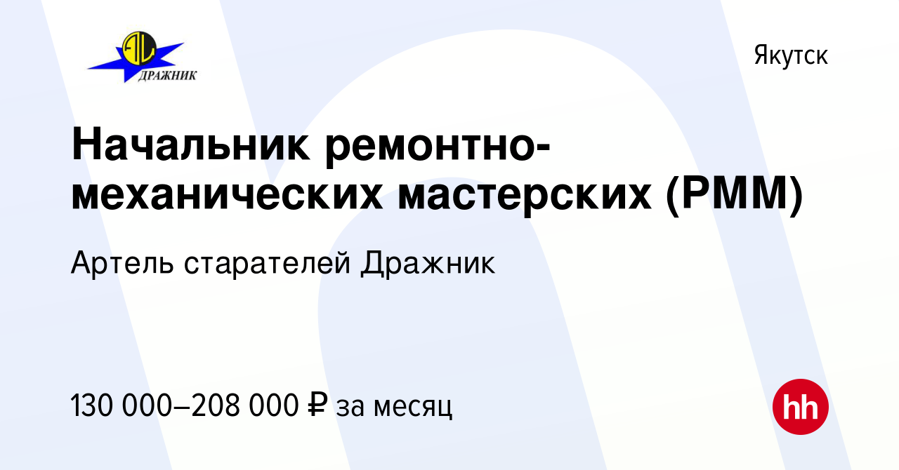 Вакансия Начальник ремонтно-механических мастерских (РММ) в Якутске, работа  в компании Артель старателей Дражник (вакансия в архиве c 30 мая 2023)