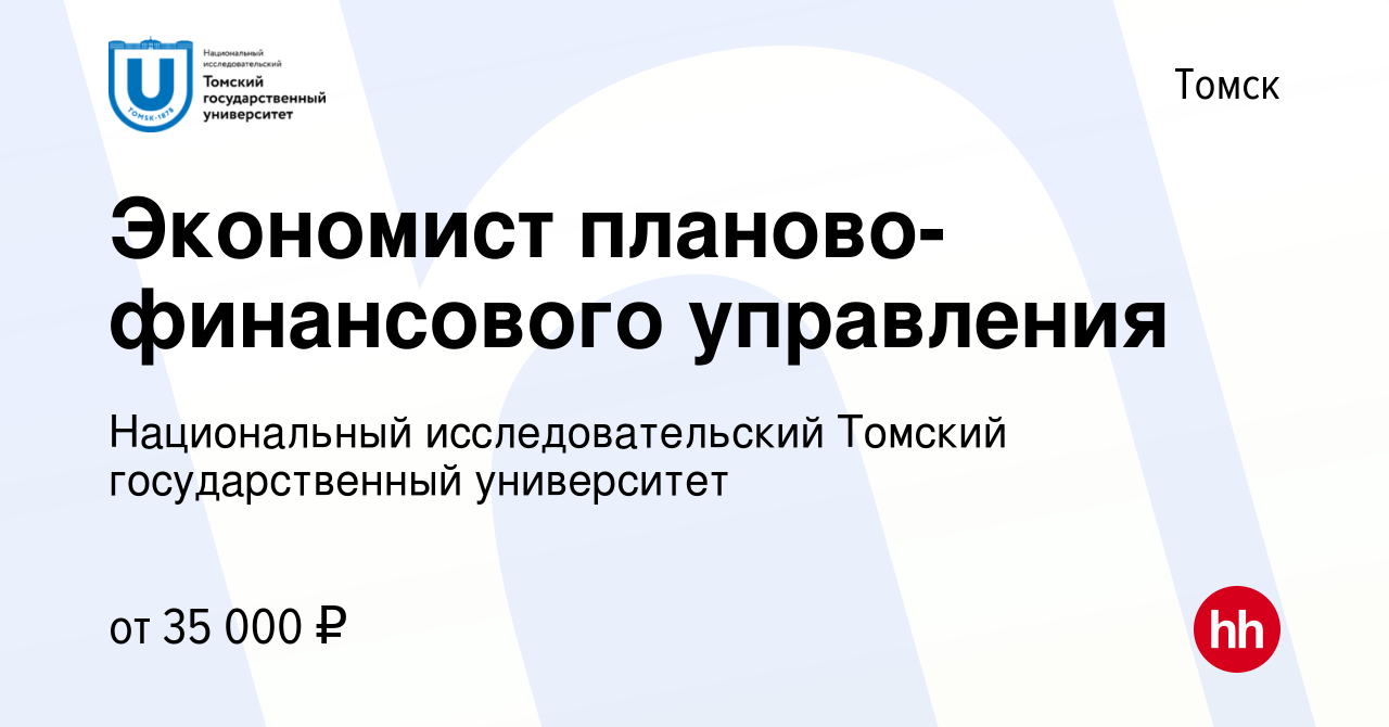 Вакансия Экономист планово-финансового управления в Томске, работа в  компании Национальный исследовательский Томский государственный университет  (вакансия в архиве c 31 марта 2023)