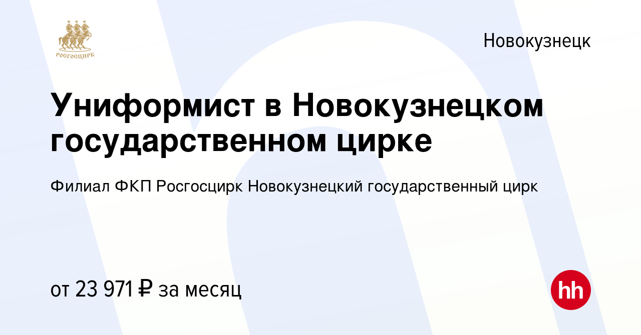 Вакансия Униформист в Новокузнецком государственном цирке в Новокузнецке,  работа в компании Филиал ФКП Росгосцирк Новокузнецкий государственный цирк  (вакансия в архиве c 31 марта 2023)