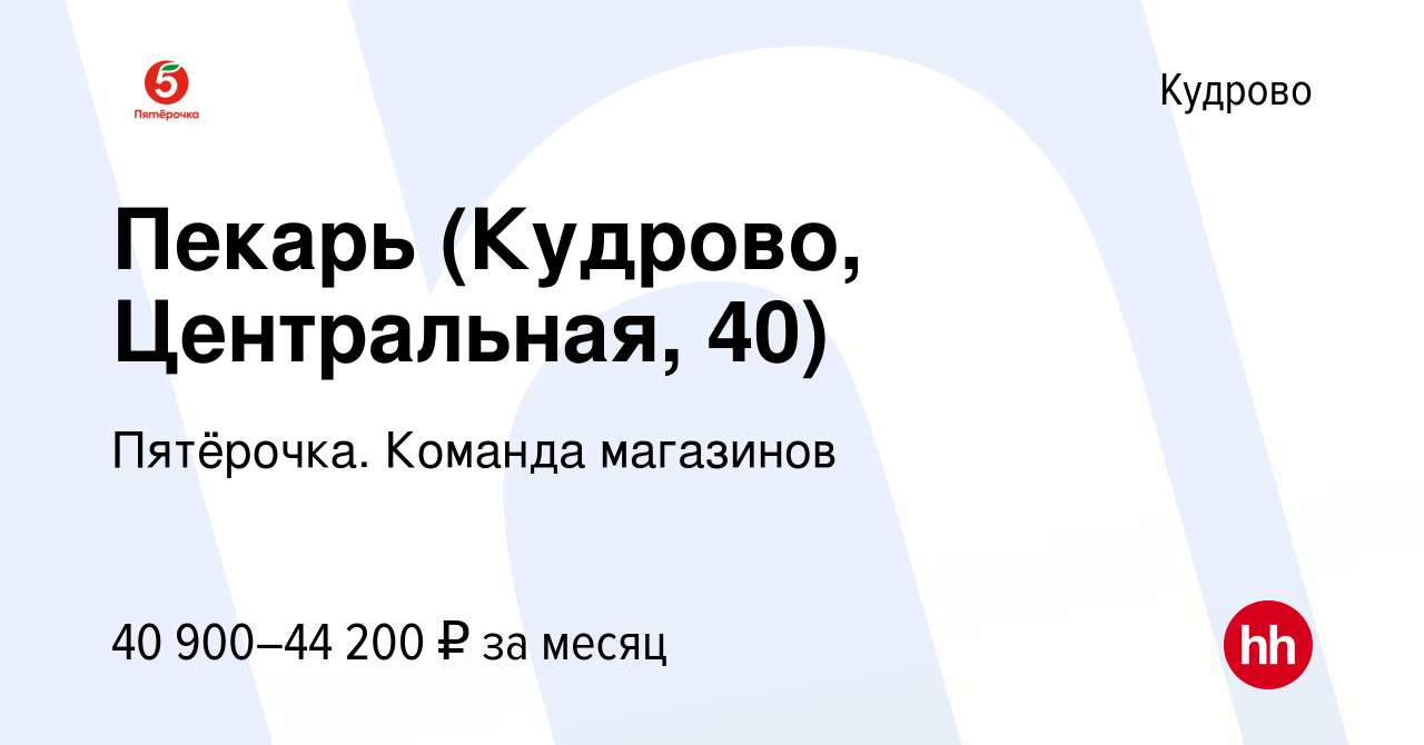 Вакансия Пекарь (Кудрово, Центральная, 40) в Кудрово, работа в компании  Пятёрочка. Команда магазинов (вакансия в архиве c 31 марта 2023)