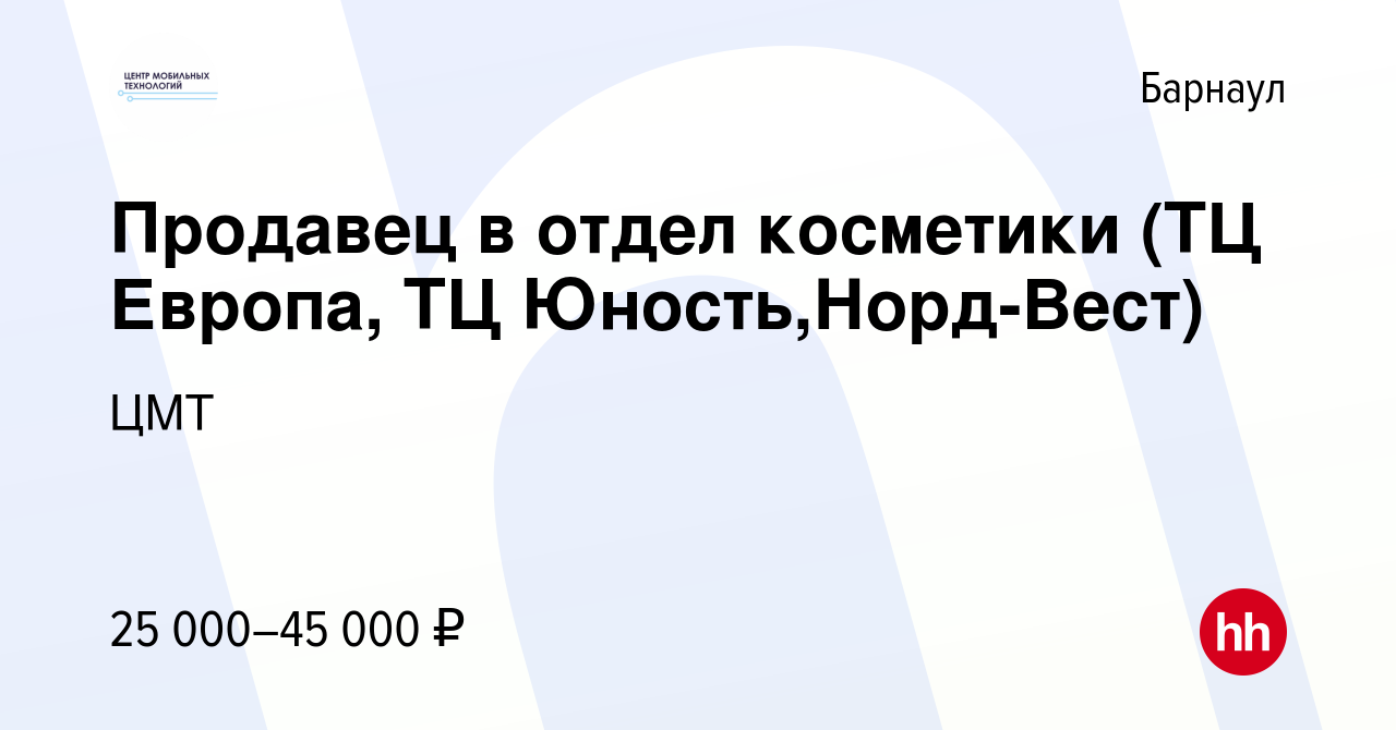 Вакансия Продавец в отдел косметики (ТЦ Европа, ТЦ Юность,Норд-Вест) в  Барнауле, работа в компании ЦМТ (вакансия в архиве c 19 сентября 2023)