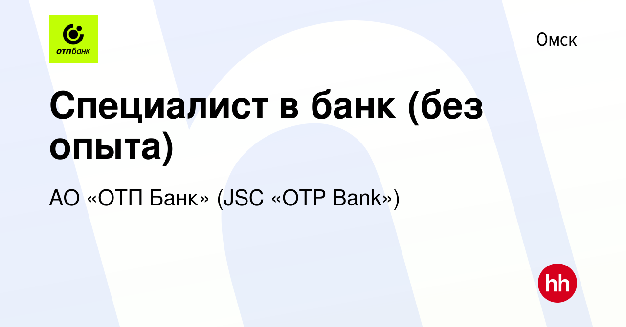 Вакансия Специалист в банк (без опыта) в Омске, работа в компании АО «ОТП  Банк» (JSC «OTP Bank»)