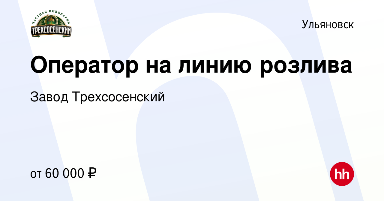 Вакансия Оператор на линию розлива в Ульяновске, работа в компании Завод  Трехсосенский (вакансия в архиве c 7 сентября 2023)