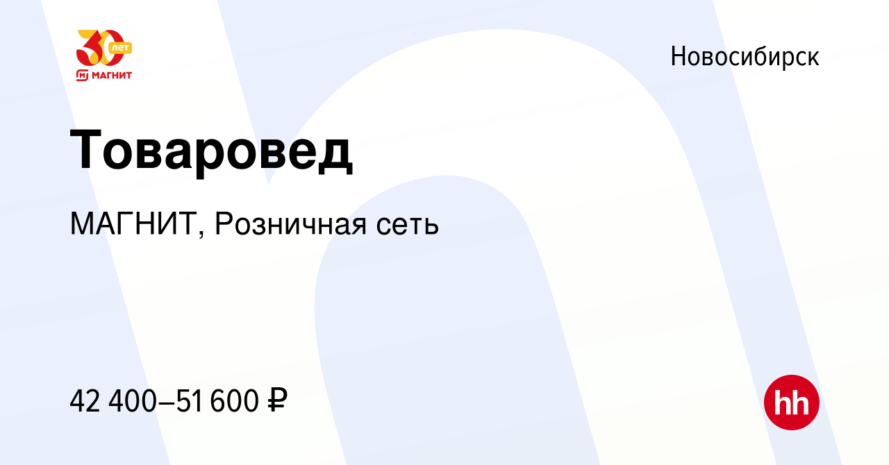 Вакансия Товаровед в Новосибирске, работа в компании МАГНИТ, Розничная сеть  (вакансия в архиве c 14 апреля 2023)