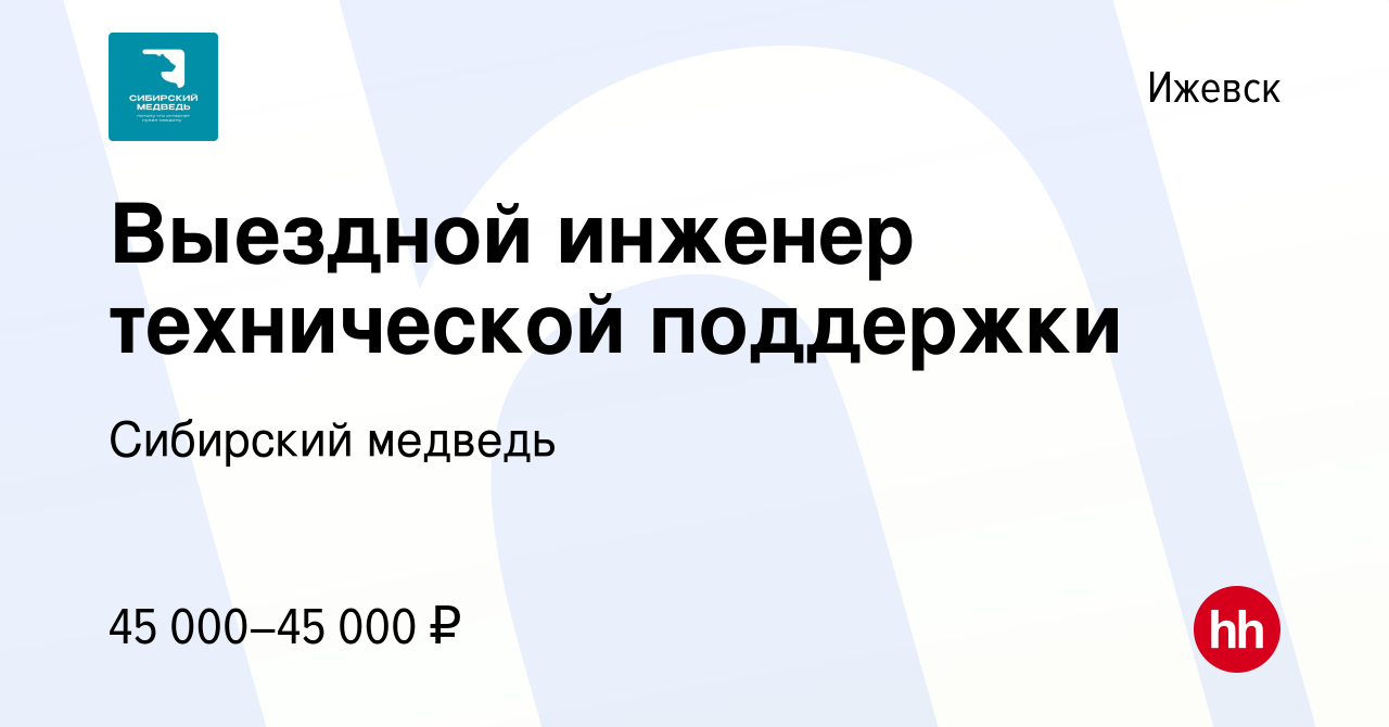 Вакансия Выездной инженер технической поддержки в Ижевске, работа в  компании Сибирский медведь (вакансия в архиве c 1 мая 2023)