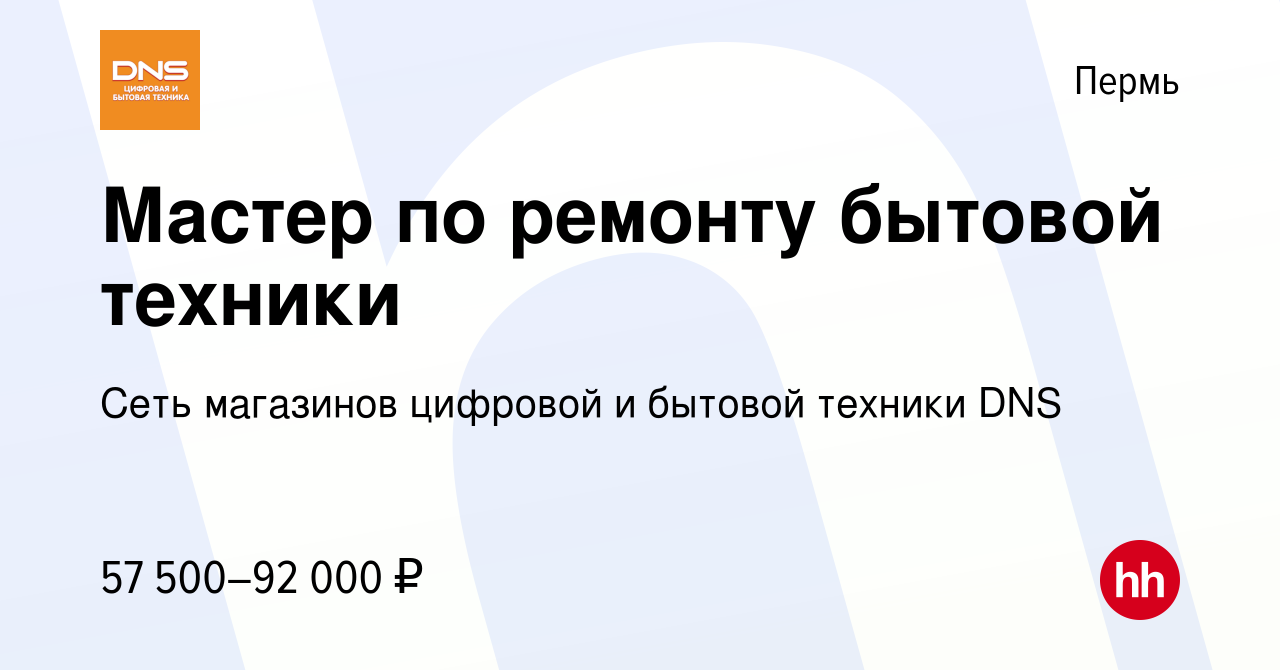 Вакансия Мастер по ремонту бытовой техники в Перми, работа в компании Сеть  магазинов цифровой и бытовой техники DNS (вакансия в архиве c 30 июня 2023)