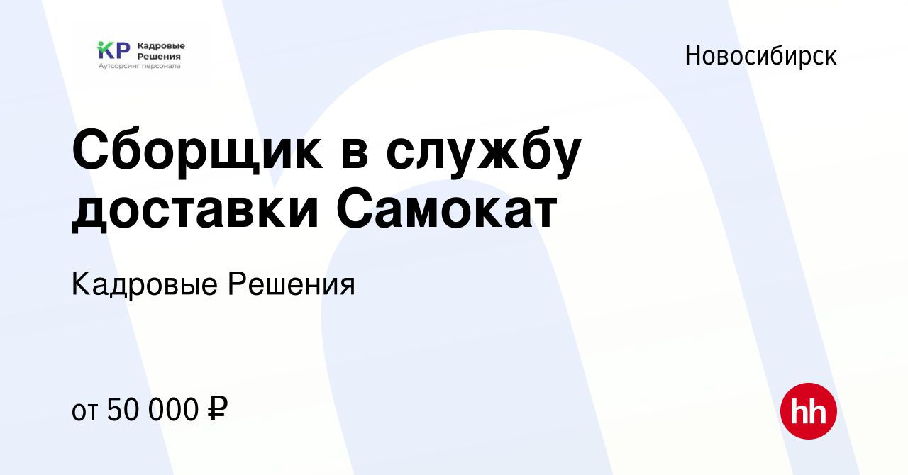 Вакансия Сборщик в службу доставки Самокат в Новосибирске, работа в  компании Кадровые Решения (вакансия в архиве c 3 марта 2023)