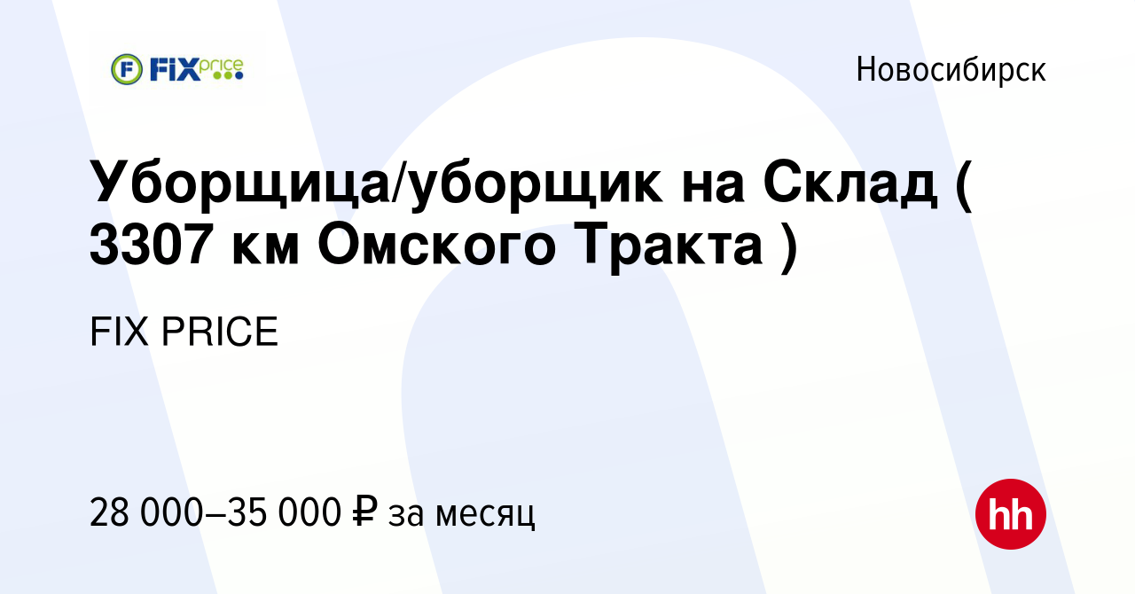 Вакансия Уборщица/уборщик на Склад ( 3307 км Омского Тракта ) в Новосибирске,  работа в компании FIX PRICE (вакансия в архиве c 1 апреля 2023)