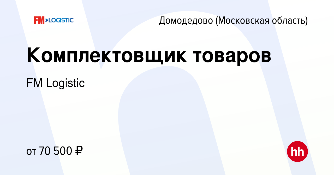 Вакансия Комплектовщик товаров в Домодедово, работа в компании FM Logistic  (вакансия в архиве c 10 ноября 2023)