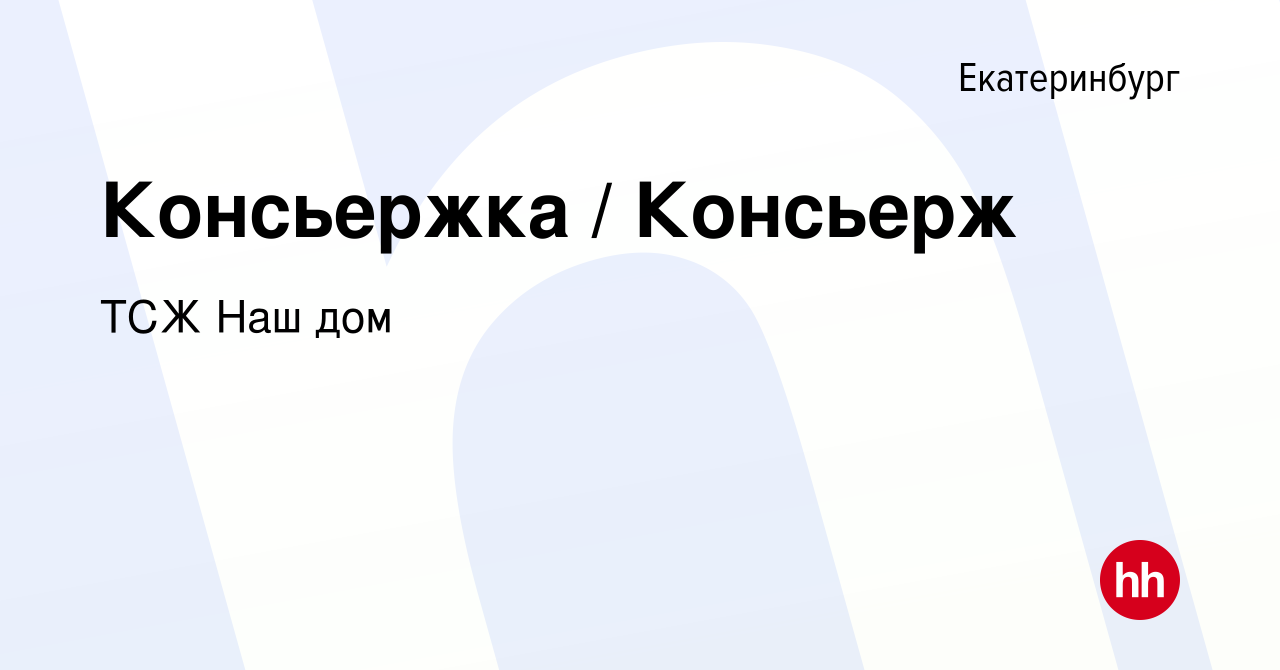 Вакансия Консьержка / Консьерж в Екатеринбурге, работа в компании ТСЖ Наш  дом (вакансия в архиве c 31 марта 2023)