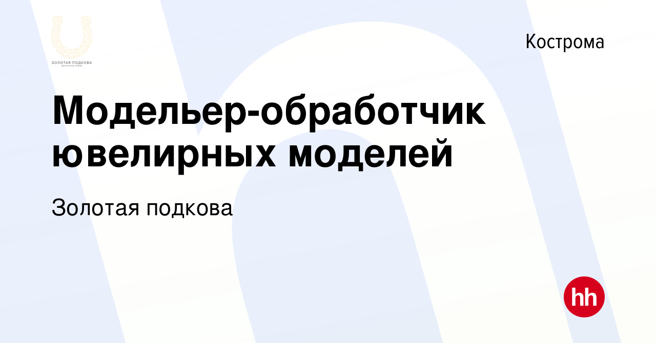 Вакансия Модельер-обработчик ювелирных моделей в Костроме, работа в  компании Золотая подкова (вакансия в архиве c 31 марта 2023)