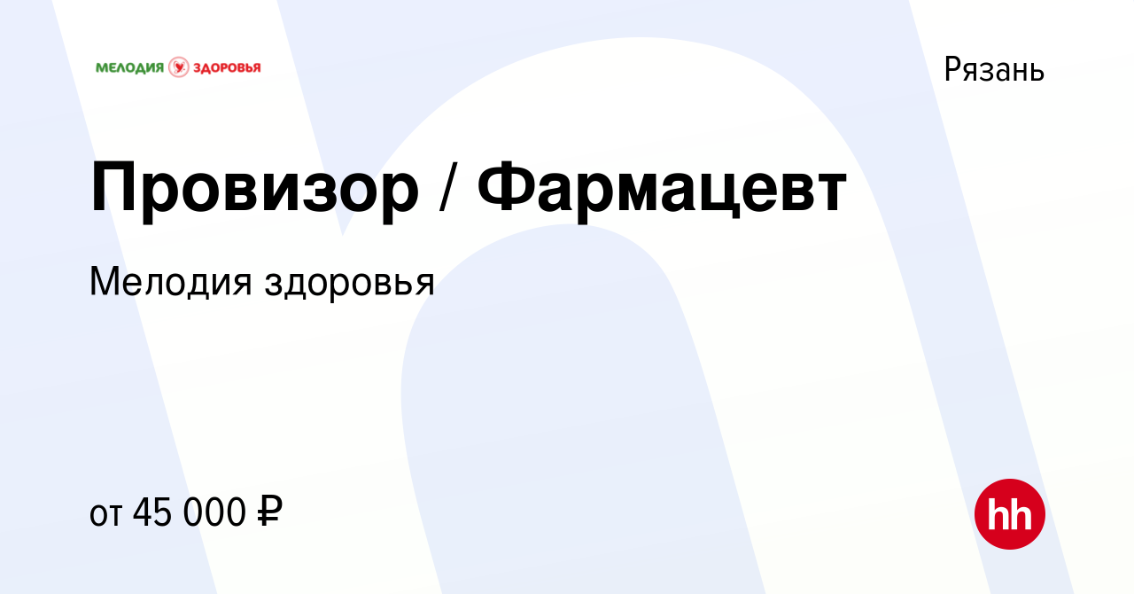 Вакансия Провизор / Фармацевт в Рязани, работа в компании Мелодия здоровья  (вакансия в архиве c 30 апреля 2023)