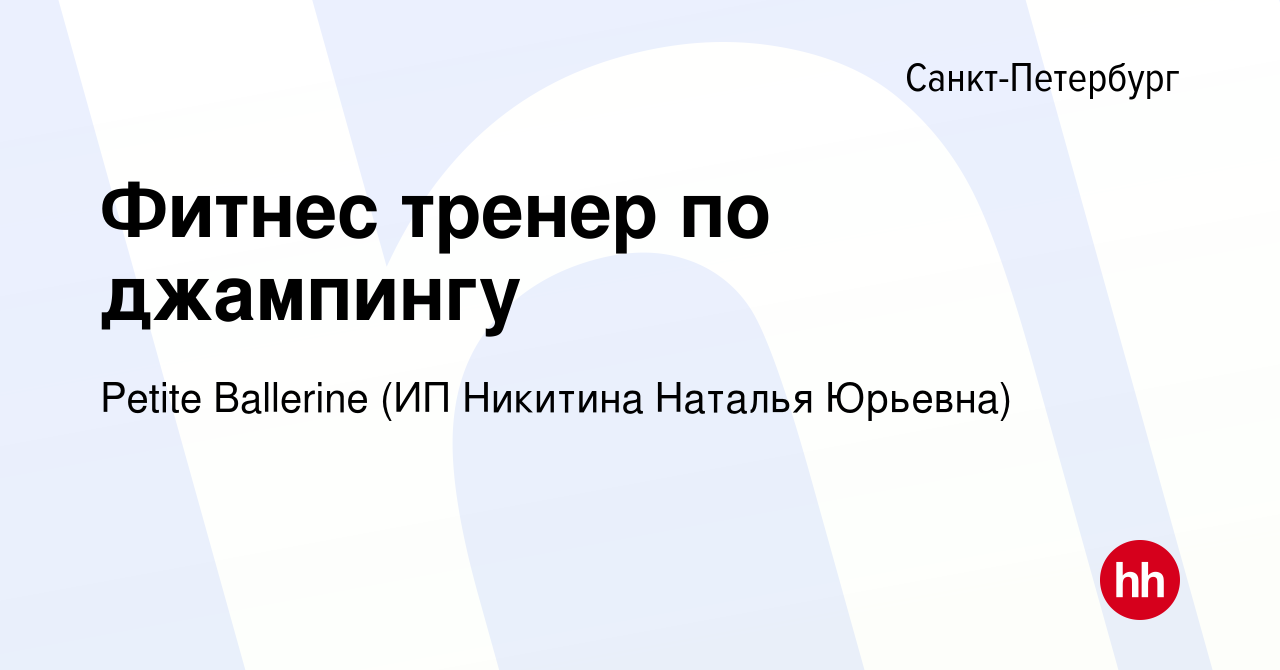 Вакансия Фитнес тренер по джампингу в Санкт-Петербурге, работа в компании  Petite Ballerine (ИП Никитина Наталья Юрьевна) (вакансия в архиве c 31  марта 2023)