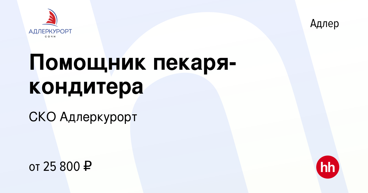 Вакансия Помощник пекаря-кондитера в Адлере, работа в компании СКО  Адлеркурорт (вакансия в архиве c 31 марта 2023)