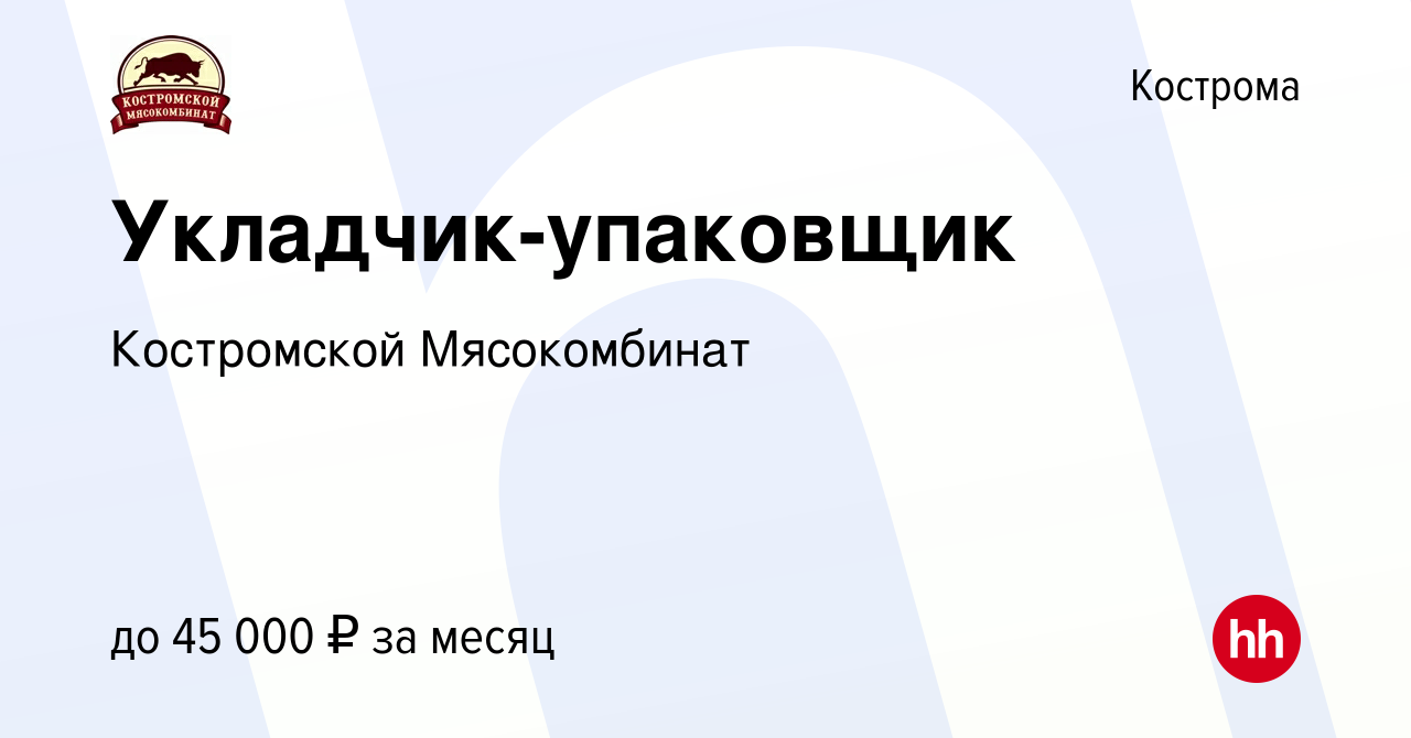 Вакансия Укладчик-упаковщик в Костроме, работа в компании Костромской  Мясокомбинат (вакансия в архиве c 8 ноября 2023)