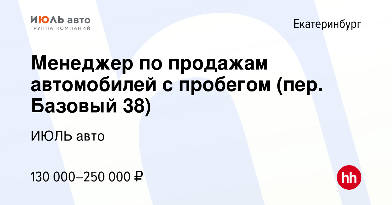 Вакансия Менеджер по продажам автомобилей с пробегом (пер. Базовый 38) в  Екатеринбурге, работа в компании ИЮЛЬ авто (вакансия в архиве c 28 июля  2023)