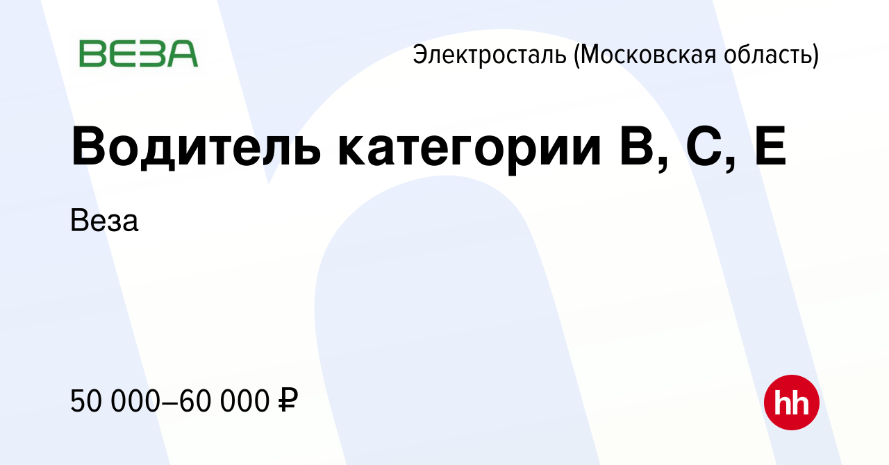 Вакансия Водитель категории В, С, Е в Электростали, работа в компании Веза  (вакансия в архиве c 31 марта 2023)