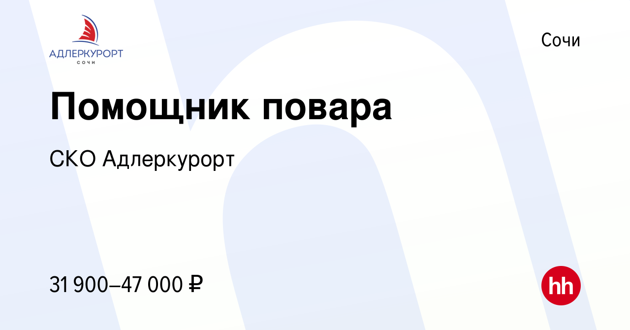 Вакансия Помощник повара в Сочи, работа в компании СКО Адлеркурорт  (вакансия в архиве c 29 июня 2023)