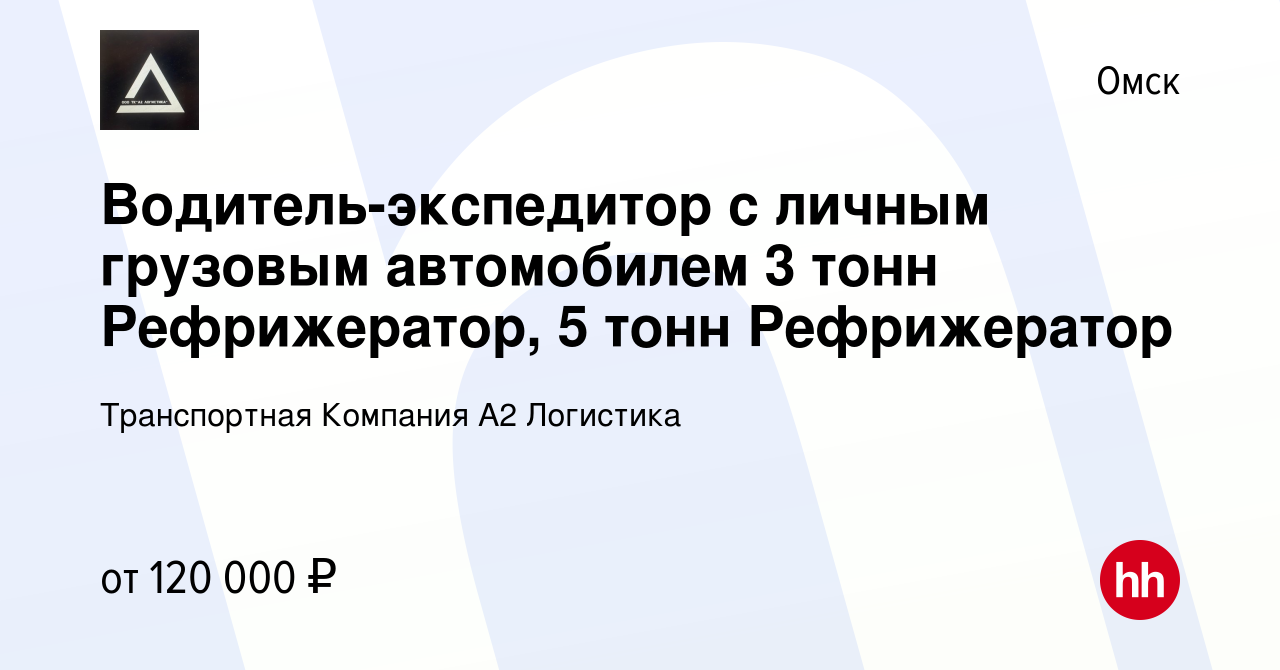 Вакансия Водитель-экспедитор с личным грузовым автомобилем 3 тонн  Рефрижератор, 5 тонн Рефрижератор в Омске, работа в компании Транспортная  Компания А2 Логистика (вакансия в архиве c 21 апреля 2023)