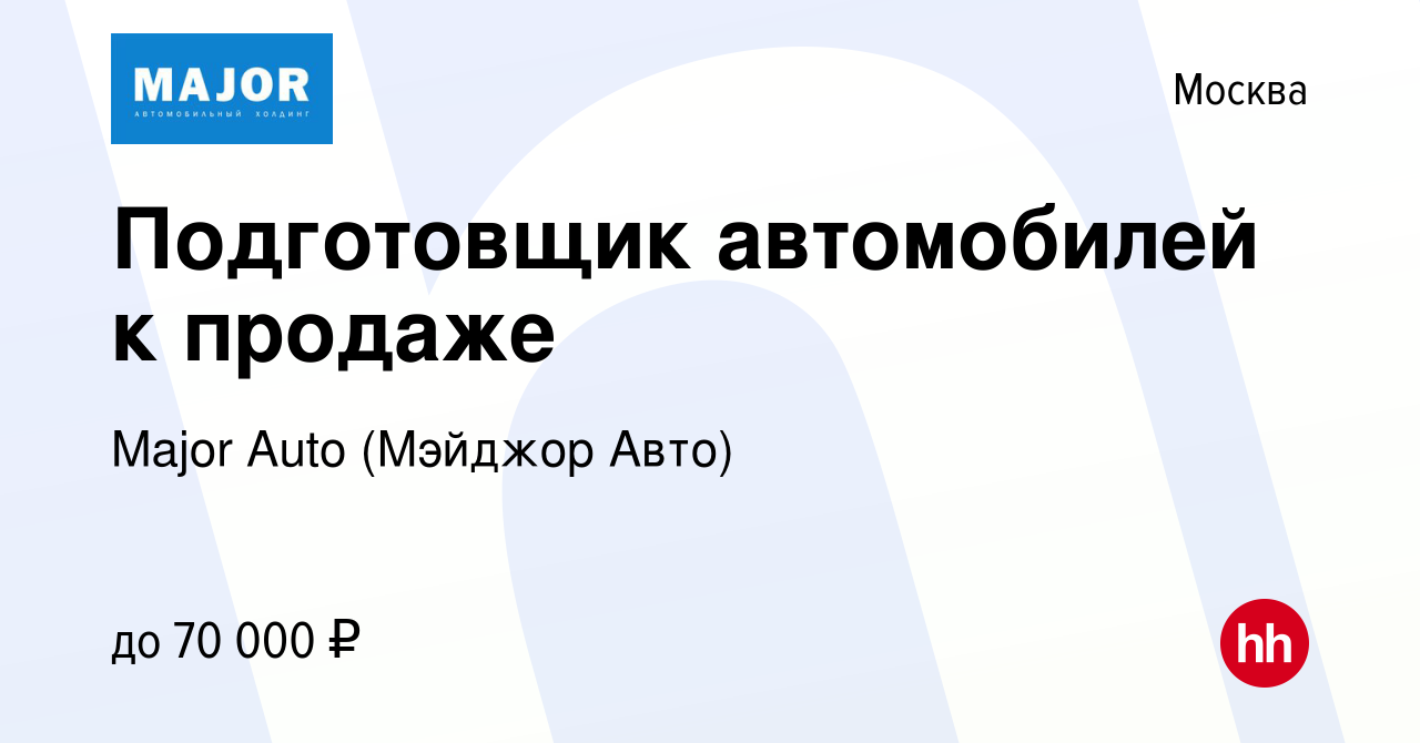 Вакансия Подготовщик автомобилей к продаже в Москве, работа в компании  Major Auto (Мэйджор Авто) (вакансия в архиве c 26 апреля 2023)