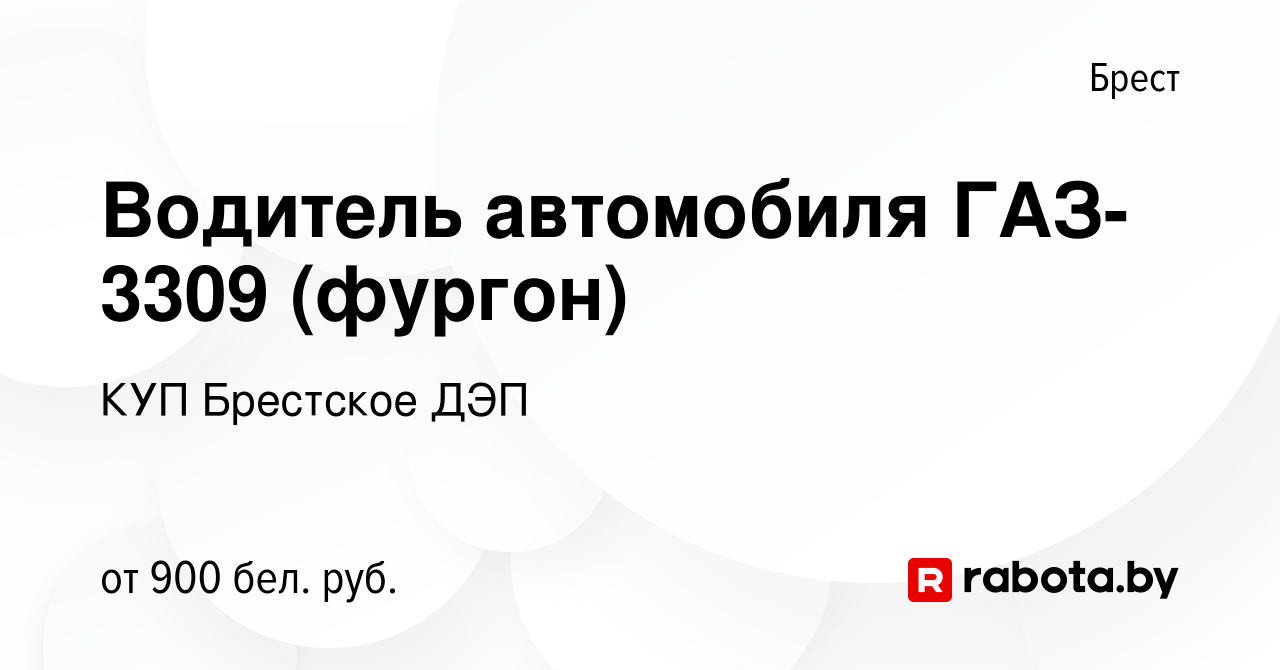 Вакансия Водитель автомобиля ГАЗ-3309 (фургон) в Бресте, работа в компании  КУП Брестское ДЭП (вакансия в архиве c 31 марта 2023)