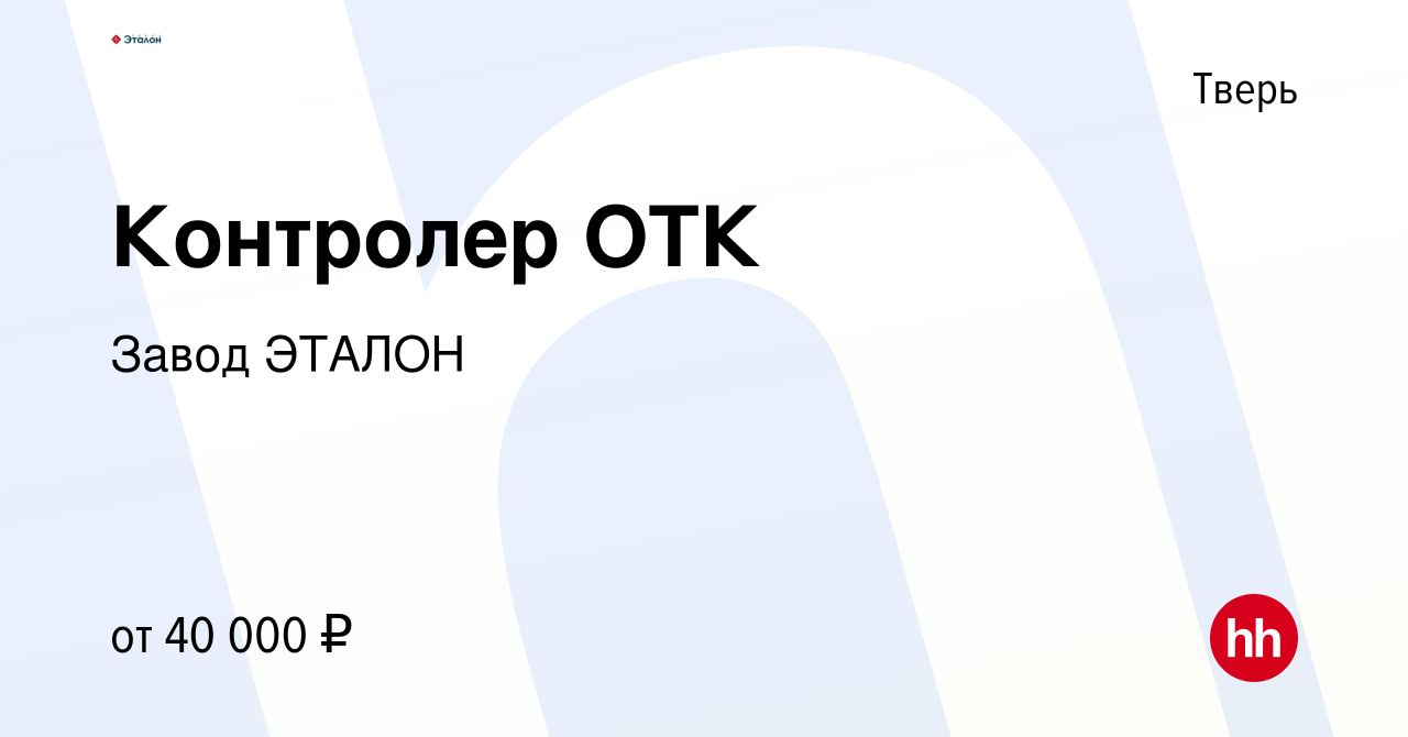 Вакансия Контролер ОТК в Твери, работа в компании Завод ЭТАЛОН (вакансия в  архиве c 1 июня 2023)