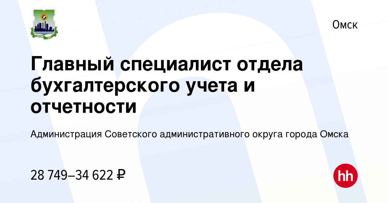 Вакансия Главный специалист отдела бухгалтерского учета и отчетности в  Омске, работа в компании Администрация Советского административного округа  города Омска (вакансия в архиве c 22 марта 2023)