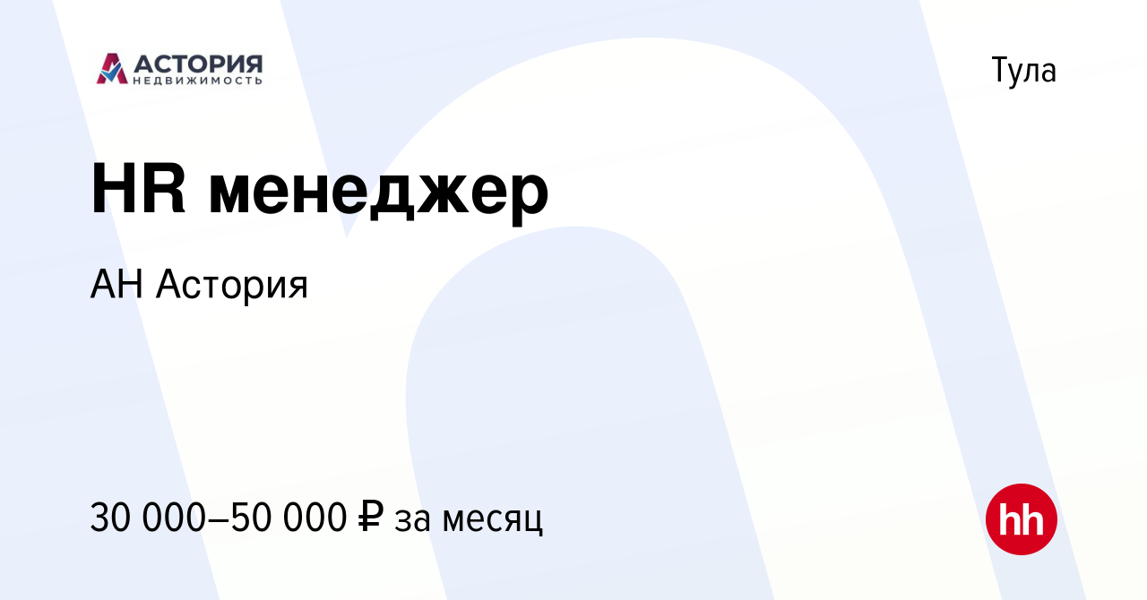 Вакансия HR менеджер в Туле, работа в компании АН Астория (вакансия в  архиве c 18 июля 2023)