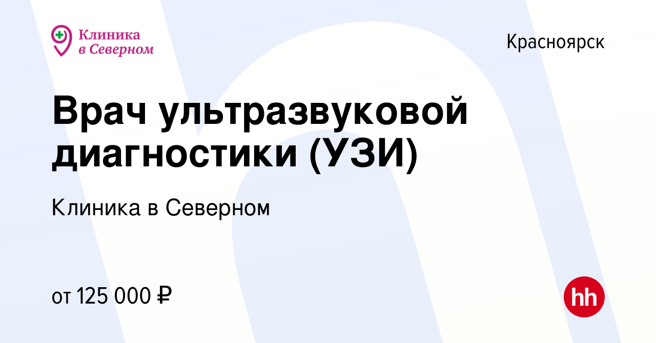 Вакансия Врач ультразвуковой диагностики (УЗИ) в Красноярске, работа в  компании Клиника в Северном