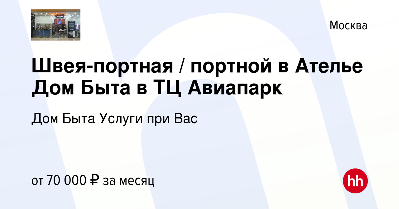 Вакансия Швея-портная / портной в Ателье Дом Быта в ТЦ Авиапарк в Москве,  работа в компании Дом Быта Услуги при Вас (вакансия в архиве c 31 марта  2023)