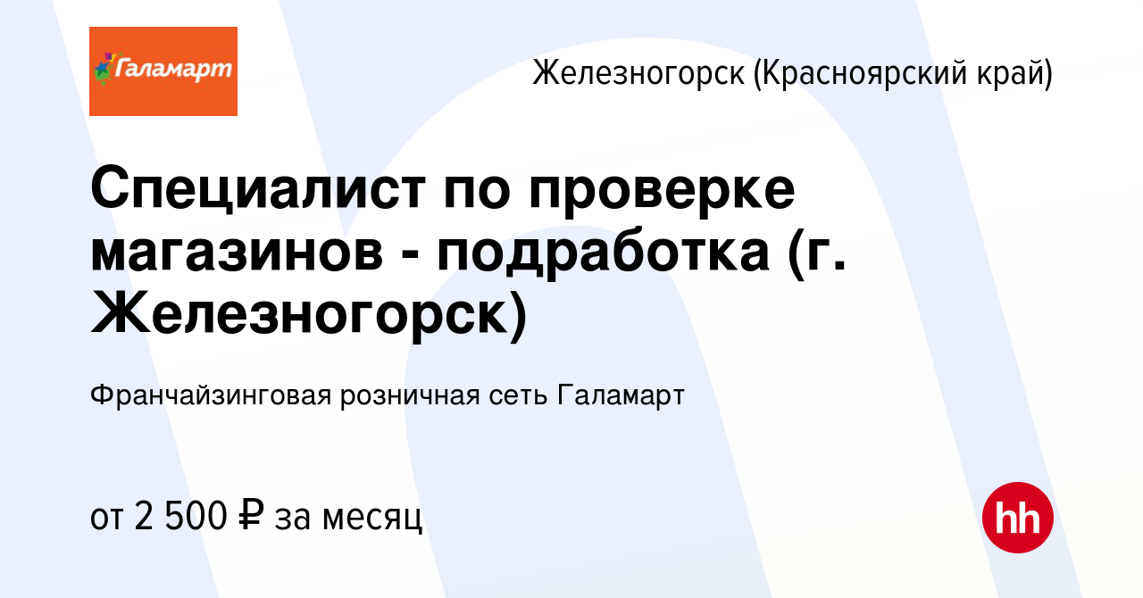 Вакансия Специалист по проверке магазинов - подработка (г. Железногорск) в  Железногорске, работа в компании Франчайзинговая розничная сеть Галамарт  (вакансия в архиве c 24 апреля 2023)