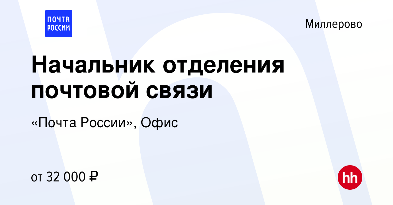 Вакансия Начальник отделения почтовой связи в Миллерово, работа в компании  «Почта России», Офис