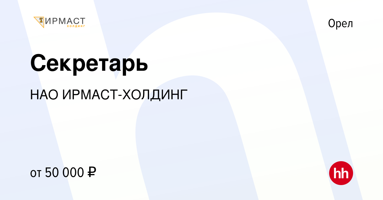 Вакансия Секретарь в Орле, работа в компании НАО ИРМАСТ-ХОЛДИНГ (вакансия в  архиве c 10 апреля 2023)