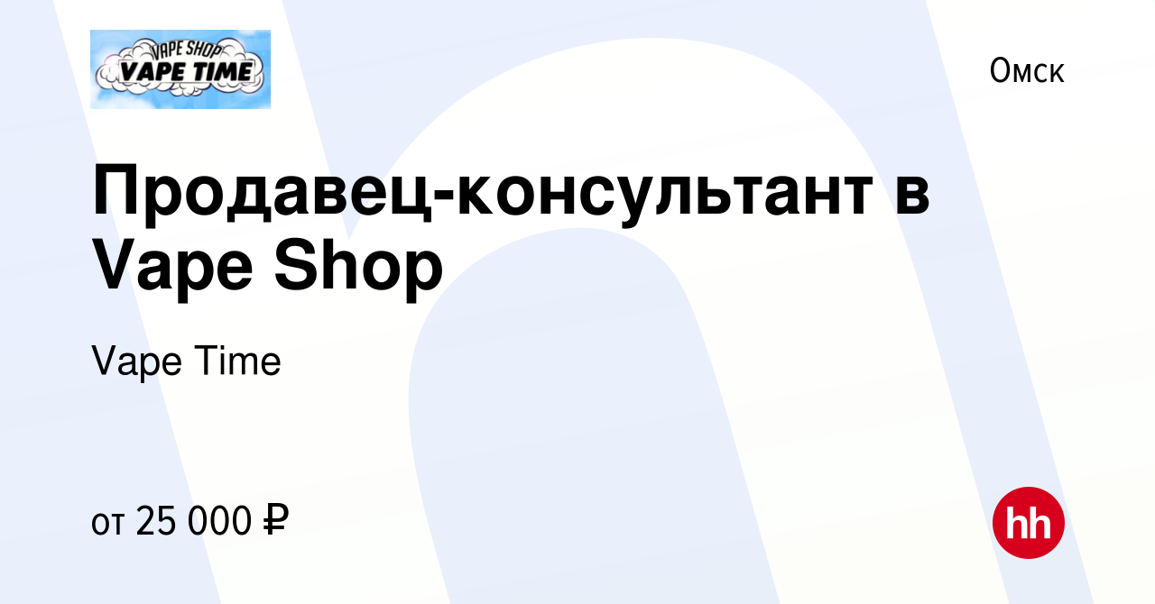 Вакансия Продавец-консультант в Vape Shop в Омске, работа в компании Vape  Time (вакансия в архиве c 29 марта 2023)