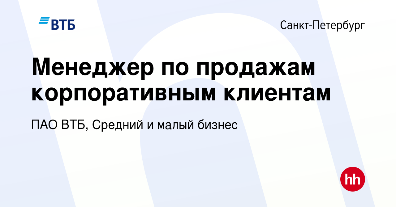 Вакансия Менеджер по продажам корпоративным клиентам в Санкт-Петербурге,  работа в компании ПАО ВТБ, Средний и малый бизнес