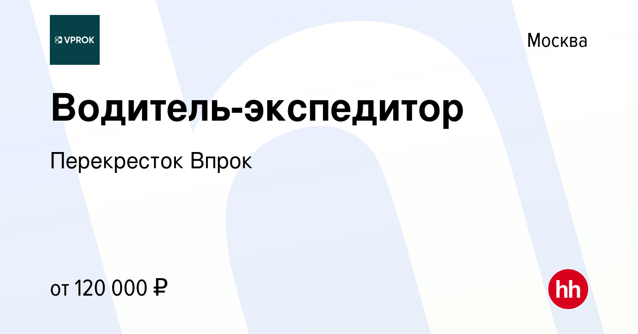 Вакансия Водитель-экспедитор в Москве, работа в компании Перекресток Впрок  (вакансия в архиве c 15 января 2024)