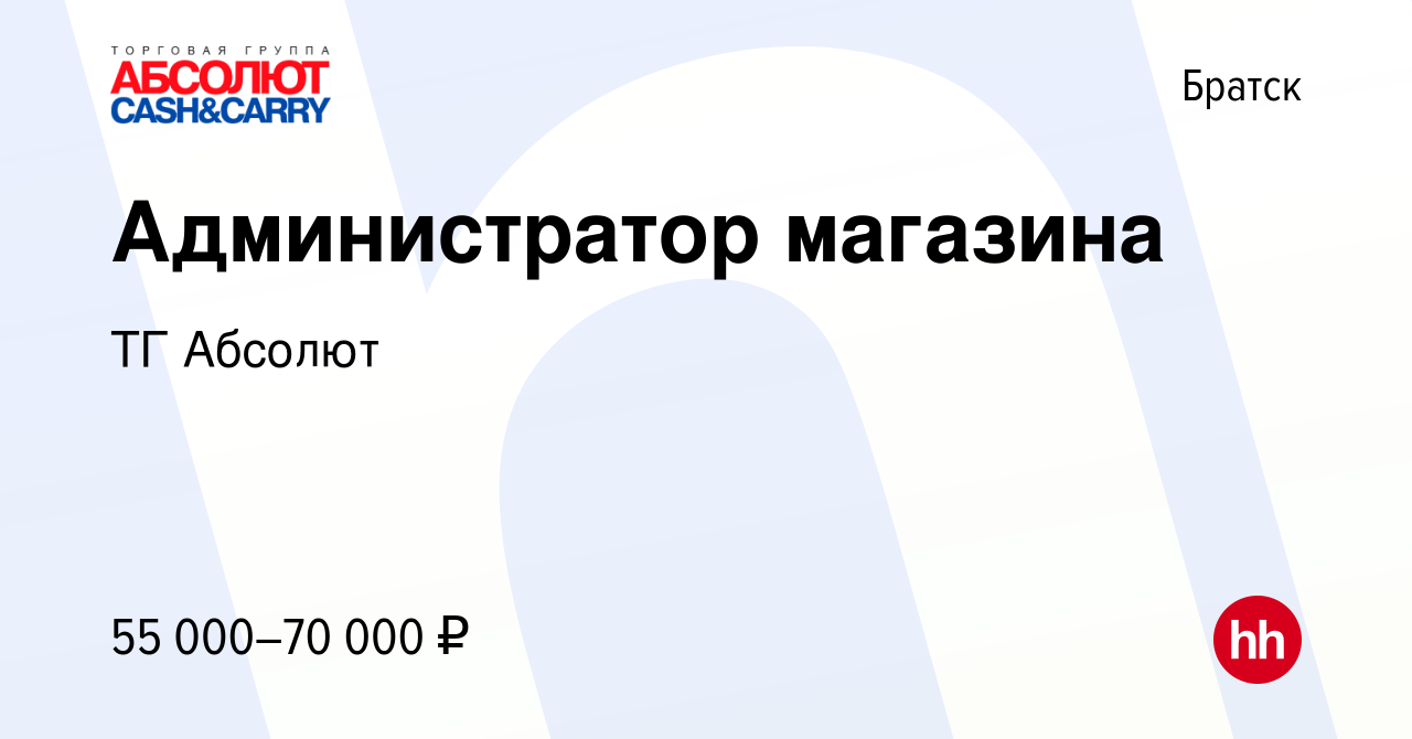 Вакансия Администратор магазина в Братске, работа в компании ТГ Абсолют  (вакансия в архиве c 11 апреля 2023)