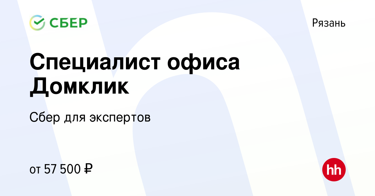 Вакансия Специалист офиса Домклик в Рязани, работа в компании Сбер для  экспертов (вакансия в архиве c 21 марта 2023)