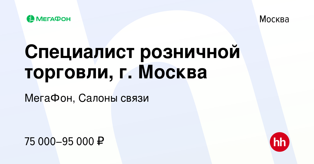 Вакансия Специалист по продажам, м. Некрасовка в Москве, работа в компании  МегаФон, Салоны связи