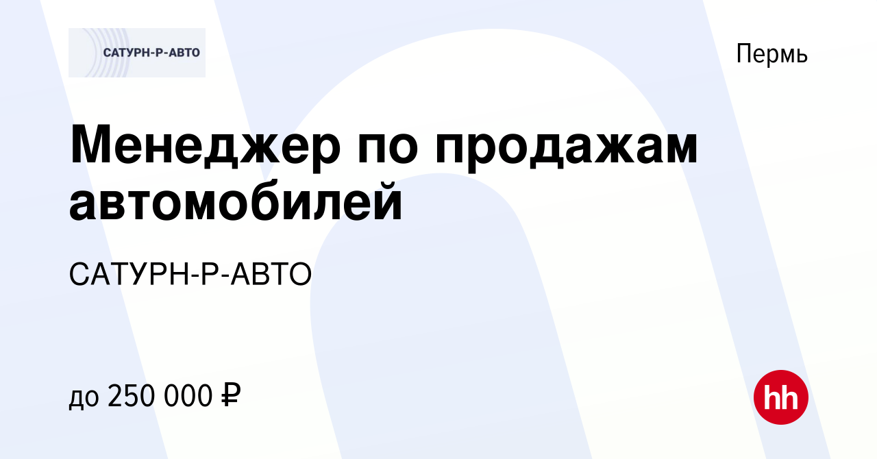 Вакансия Менеджер по продажам автомобилей в Перми, работа в компании САТУРН -Р-АВТО (вакансия в архиве c 29 мая 2023)