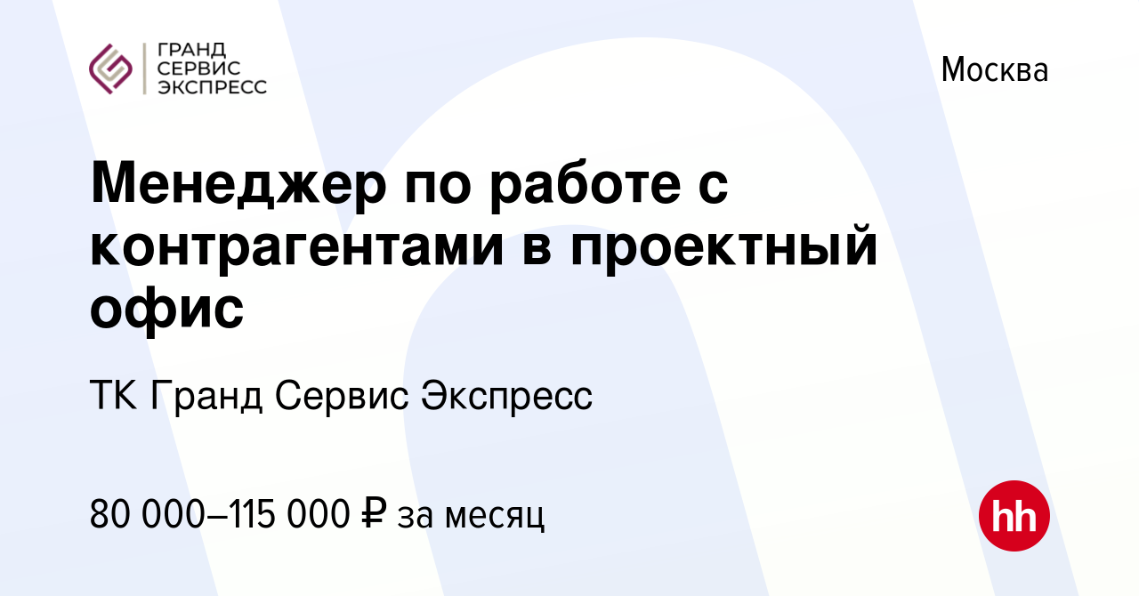 Вакансия Менеджер по работе с контрагентами в проектный офис в Москве,  работа в компании ТК Гранд Сервис Экспресс (вакансия в архиве c 1 апреля  2023)