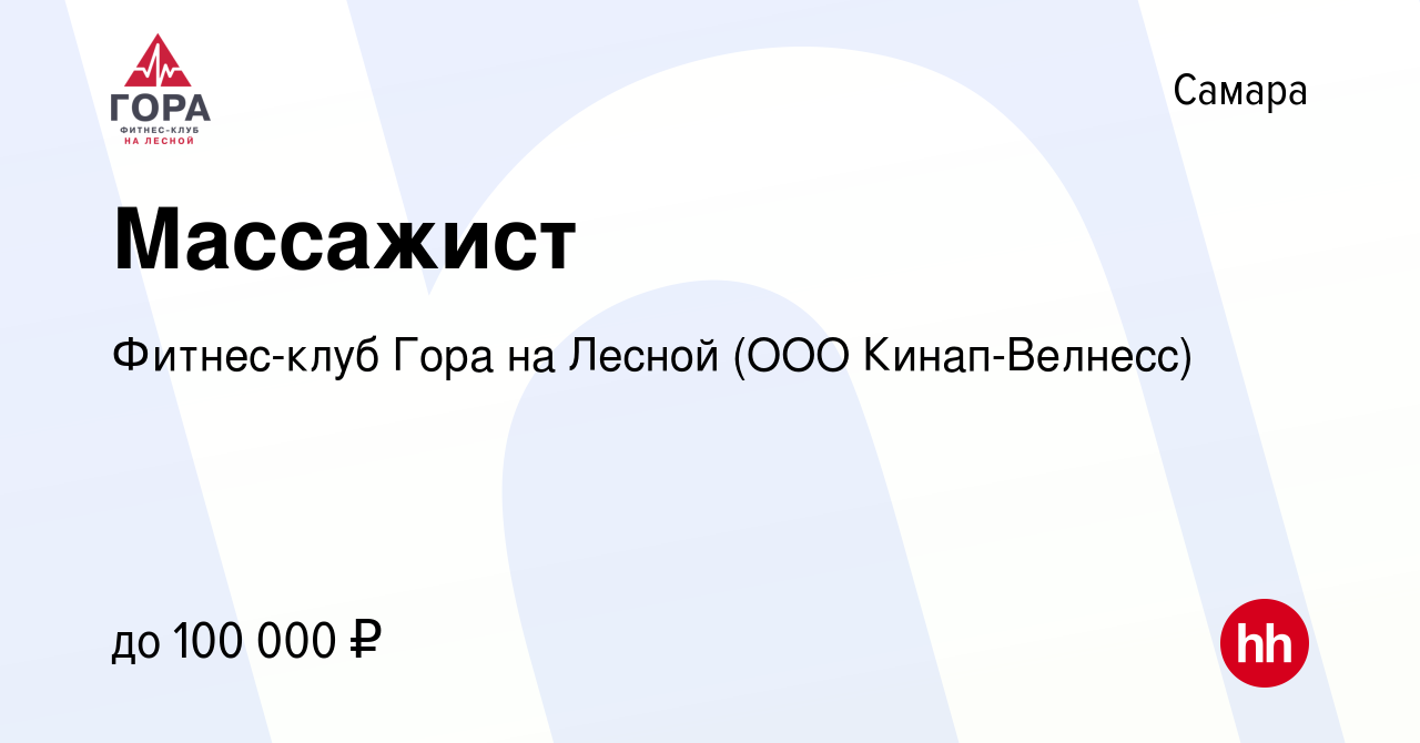 Вакансия Массажист в Самаре, работа в компании Фитнес-клуб Гора на Лесной  (ООО Кинап-Велнесс) (вакансия в архиве c 28 июня 2023)