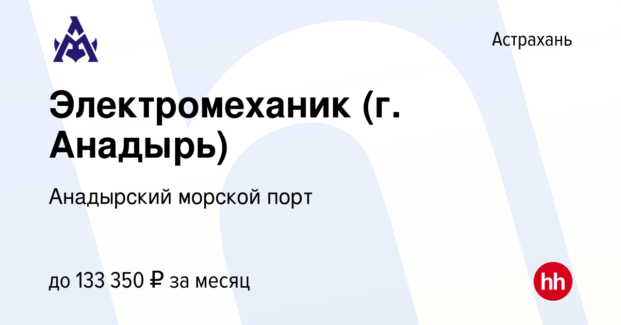 Вакансия Электромеханик (г. Анадырь) в Астрахани, работа в компании  Анадырский морской порт (вакансия в архиве c 1 апреля 2023)